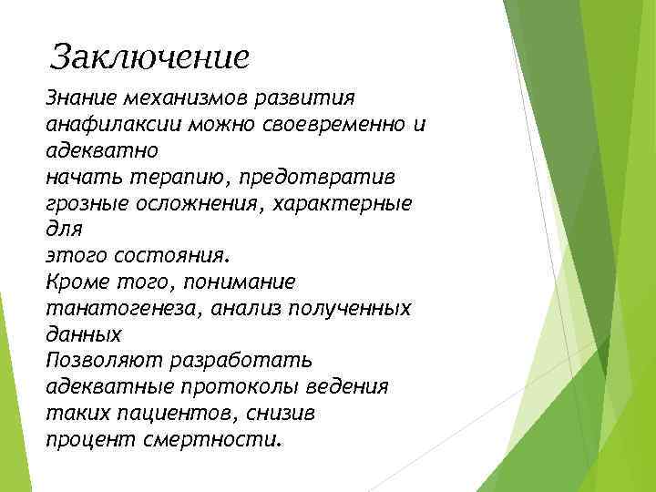 Заключение Знание механизмов развития анафилаксии можно своевременно и адекватно начать терапию, предотвратив грозные осложнения,
