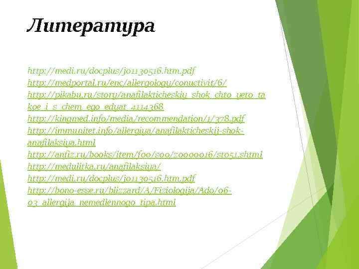 Литература http: //medi. ru/docplus/j 01130516. htm. pdf http: //medportal. ru/enc/allergology/conuctivit/6/ http: //pikabu. ru/story/anafilakticheskiy_shok_chto_yeto_ta koe_i_s_chem_ego_edyat_4114368