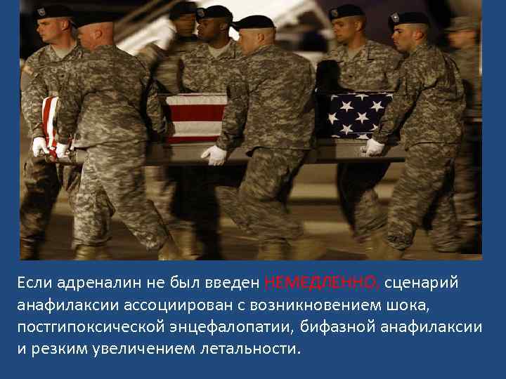 Если адреналин не был введен НЕМЕДЛЕННО, сценарий анафилаксии ассоциирован с возникновением шока, постгипоксической энцефалопатии,