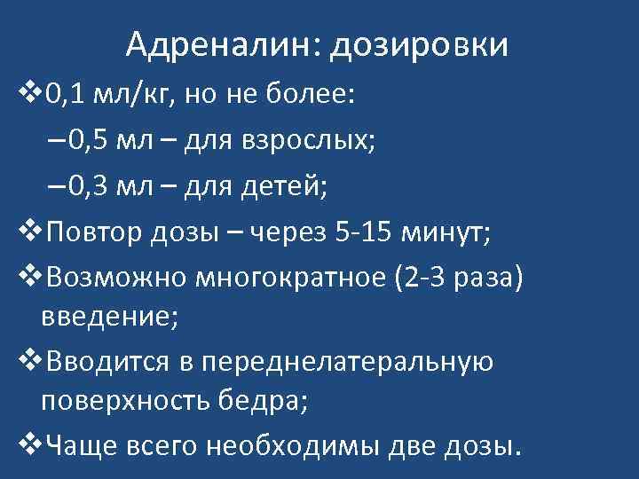 Адреналин: дозировки v 0, 1 мл/кг, но не более: – 0, 5 мл –