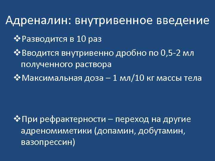 Адреналин: внутривенное введение v. Разводится в 10 раз v. Вводится внутривенно дробно по 0,