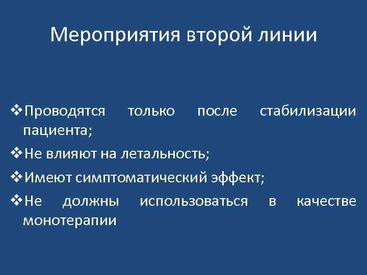 Мероприятия второй линии v. Проводятся только после стабилизации пациента; v. Не влияют на летальность;