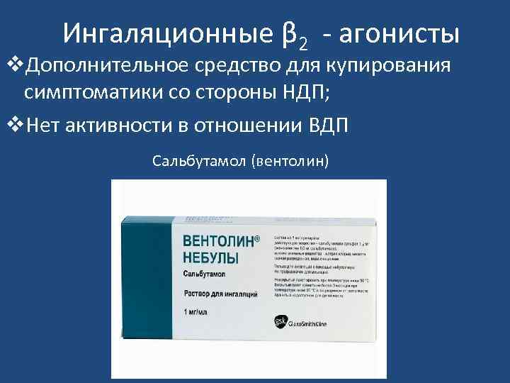 Ингаляционные β 2 - агонисты v. Дополнительное средство для купирования симптоматики со стороны НДП;