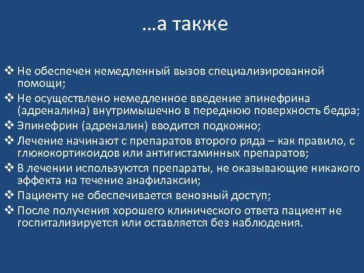 …а также v Не обеспечен немедленный вызов специализированной помощи; v Не осуществлено немедленное введение