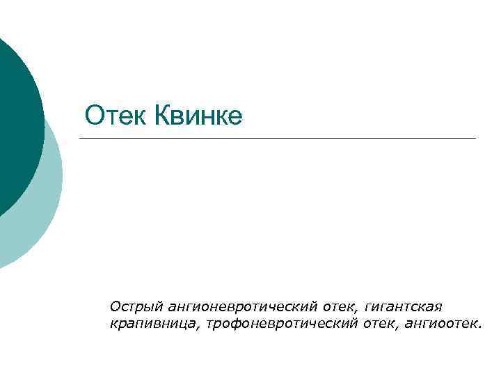 Отек Квинке Острый ангионевротический отек, гигантская крапивница, трофоневротический отек, ангиоотек. 