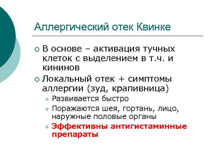 Аллергический отек Квинке В основе – активация тучных клеток с выделением в т. ч.