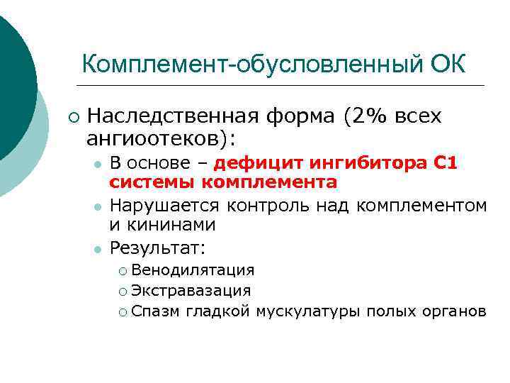 Комплемент-обусловленный ОК ¡ Наследственная форма (2% всех ангиоотеков): l l l В основе –