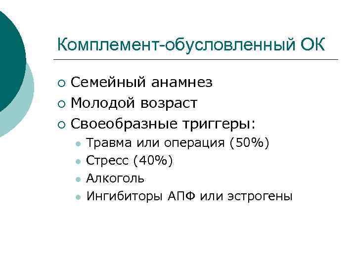 Комплемент-обусловленный ОК Семейный анамнез ¡ Молодой возраст ¡ Своеобразные триггеры: ¡ l l Травма