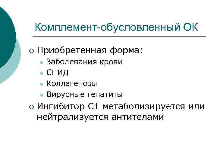 Комплемент-обусловленный ОК ¡ Приобретенная форма: l l ¡ Заболевания крови СПИД Коллагенозы Вирусные гепатиты