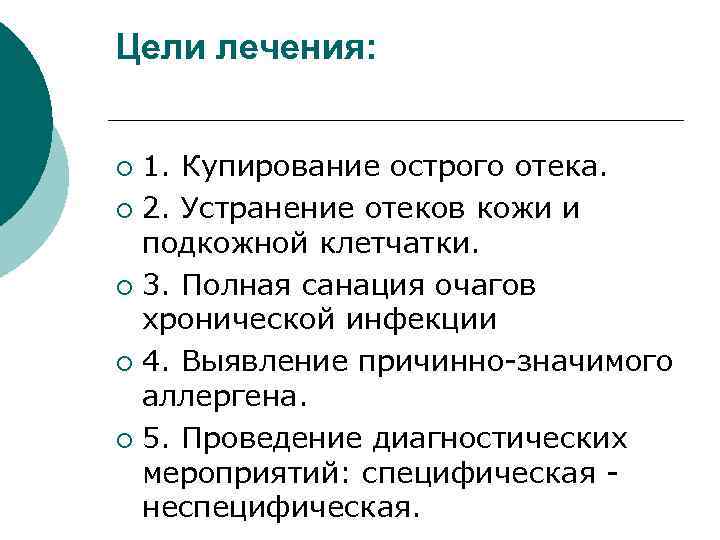 Цели лечения: 1. Купирование острого отека. ¡ 2. Устранение отеков кожи и подкожной клетчатки.