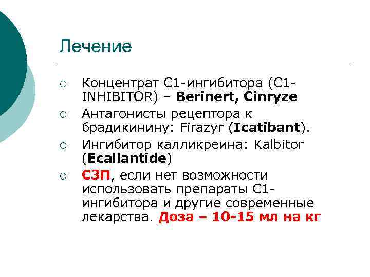 Лечение ¡ ¡ Концентрат C 1 -ингибитора (C 1 INHIBITOR) – Berinert, Cinryze Антагонисты