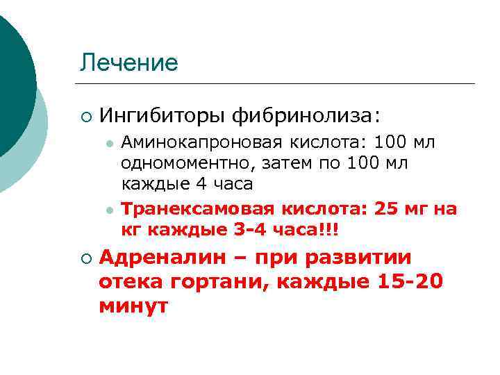 Лечение ¡ Ингибиторы фибринолиза: l l ¡ Аминокапроновая кислота: 100 мл одномоментно, затем по