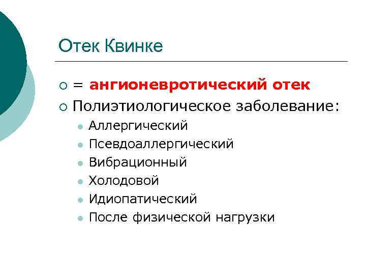 Отек Квинке = ангионевротический отек ¡ Полиэтиологическое заболевание: ¡ l l l Аллергический Псевдоаллергический