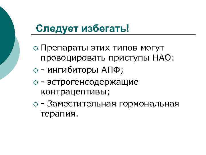  Следует избегать! Препараты этих типов могут провоцировать приступы НАО: ¡ - ингибиторы АПФ;