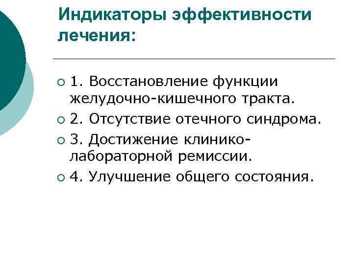 Индикаторы эффективности лечения: 1. Восстановление функции желудочно-кишечного тракта. ¡ 2. Отсутствие отечного синдрома. ¡