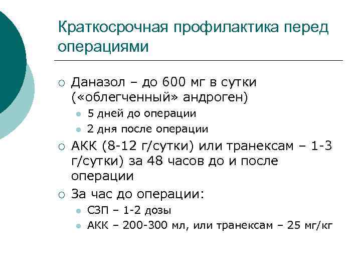 Краткосрочная профилактика перед операциями ¡ Даназол – до 600 мг в сутки ( «облегченный»