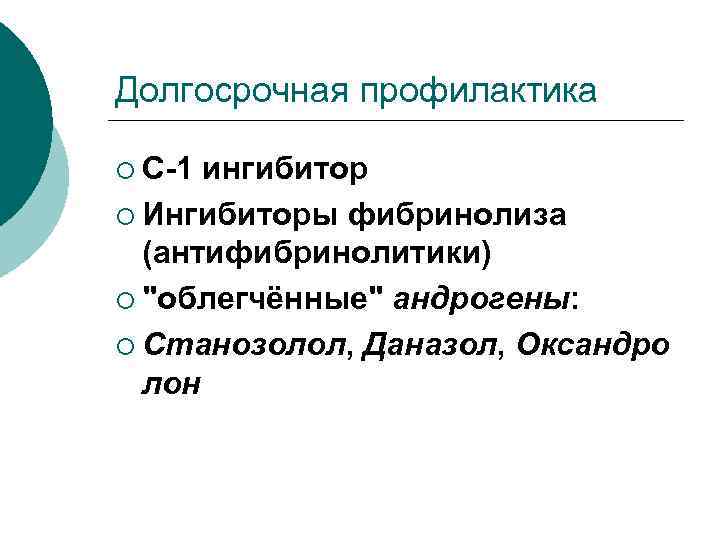 Долгосрочная профилактика ¡ С-1 ингибитор ¡ Ингибиторы фибринолиза (антифибринолитики) ¡ 