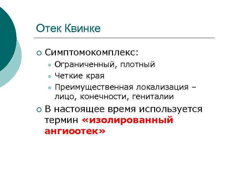 Отек Квинке ¡ Симптомокомплекс: l l l ¡ Ограниченный, плотный Четкие края Преимущественная локализация