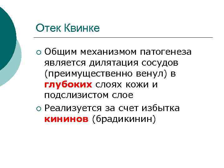 Отек Квинке Общим механизмом патогенеза является дилятация сосудов (преимущественно венул) в глубоких слоях кожи