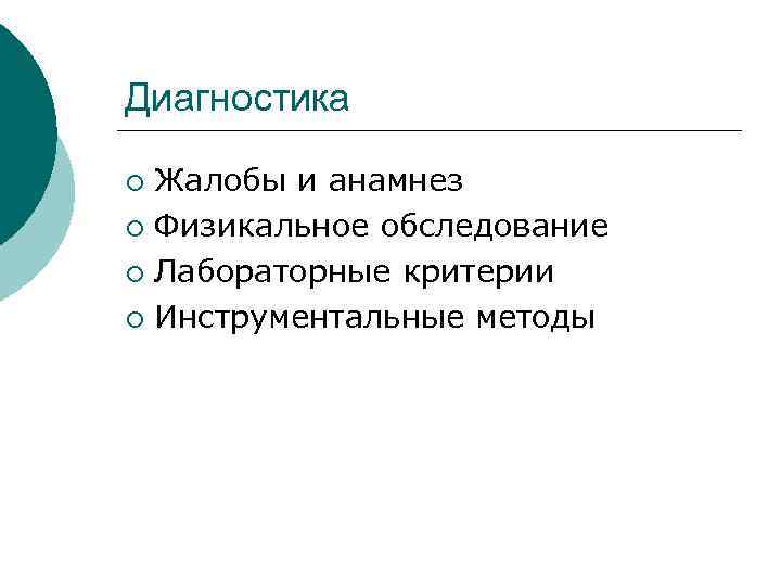 Диагностика Жалобы и анамнез ¡ Физикальное обследование ¡ Лабораторные критерии ¡ Инструментальные методы ¡