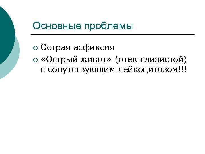 Основные проблемы Острая асфиксия ¡ «Острый живот» (отек слизистой) с сопутствующим лейкоцитозом!!! ¡ 