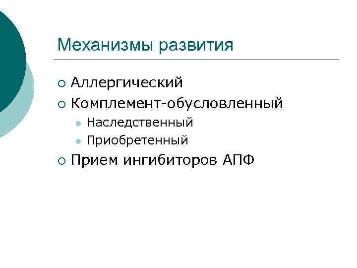 Механизмы развития Аллергический ¡ Комплемент-обусловленный ¡ l l ¡ Наследственный Приобретенный Прием ингибиторов АПФ