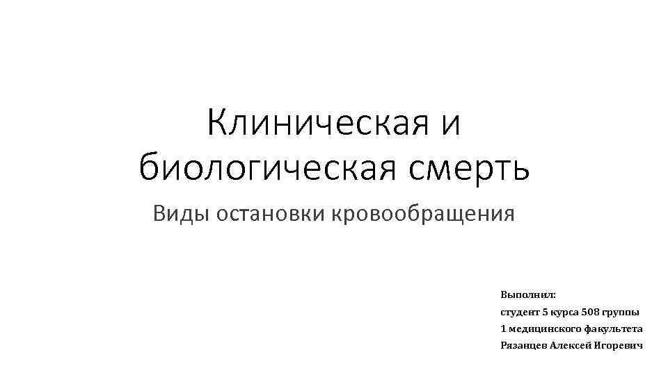Клиническая и биологическая смерть Виды остановки кровообращения Выполнил: студент 5 курса 508 группы 1