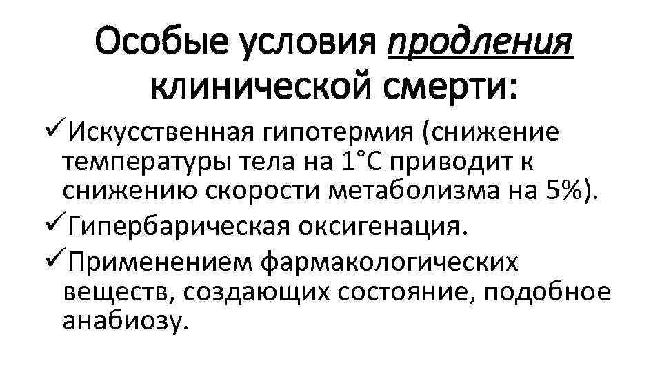 Особые условия продления клинической смерти: üИскусственная гипотермия (снижение температуры тела на 1°С приводит к