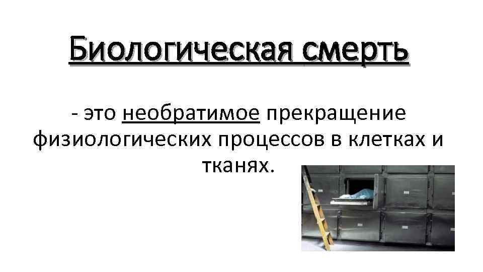 Биологическая смерть - это необратимое прекращение физиологических процессов в клетках и тканях. 