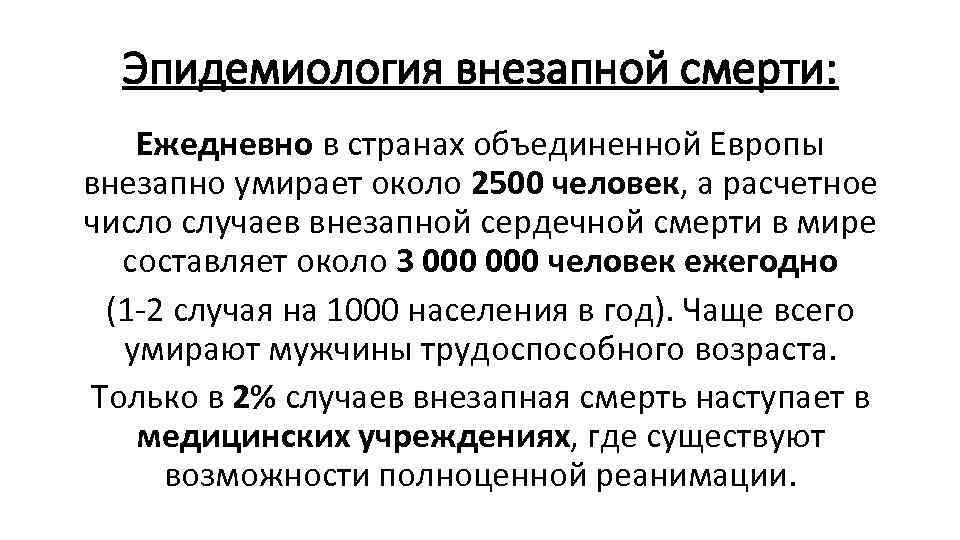 Эпидемиология внезапной смерти: Ежедневно в странах объединенной Европы внезапно умирает около 2500 человек, а