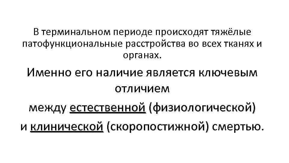 В терминальном периоде происходят тяжёлые патофункциональные расстройства во всех тканях и органах. Именно его