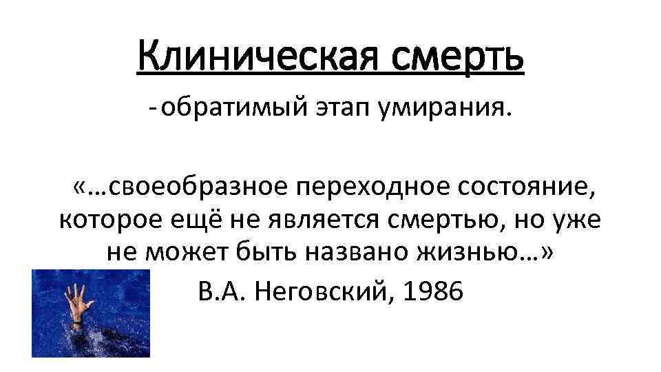 Клиническая смерть - обратимый этап умирания. «…своеобразное переходное состояние, которое ещё не является смертью,