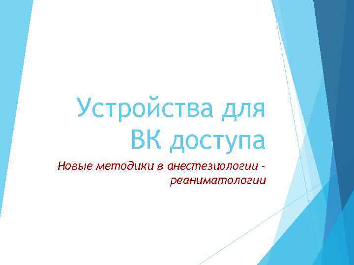 Устройства для ВК доступа Новые методики в анестезиологии реаниматологии 