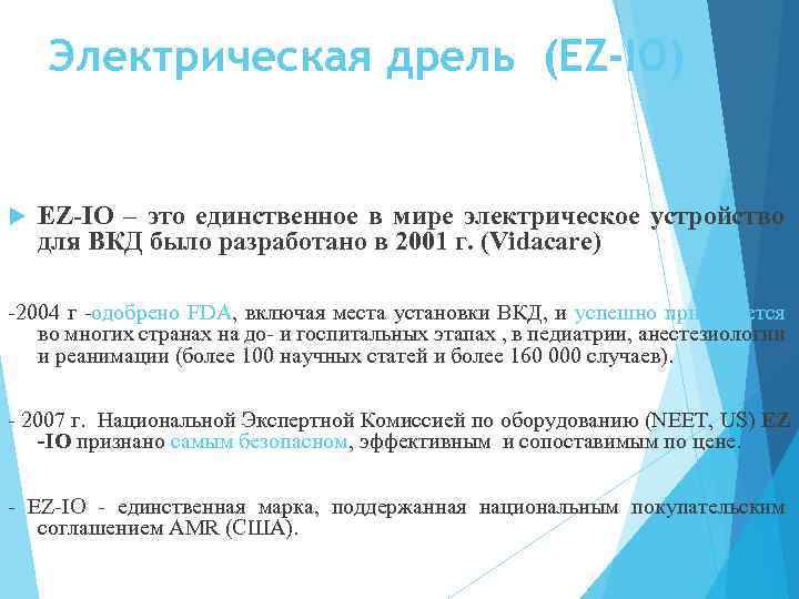 Электрическая дрель (EZ-IO) EZ-IO – это единственное в мире электрическое устройство для ВКД было