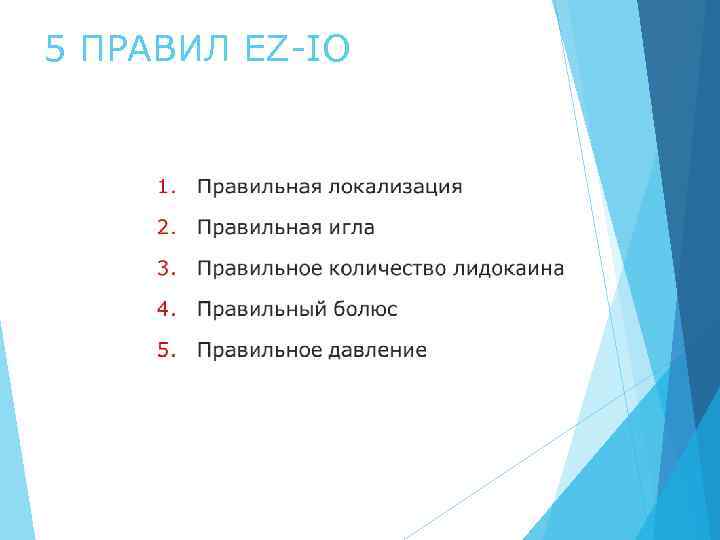 5 ПРАВИЛ EZ-IO 