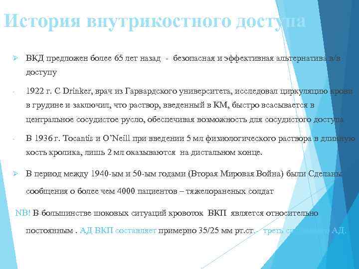 История внутрикостного доступа Ø ВКД предложен более 65 лет назад - безопасная и эффективная
