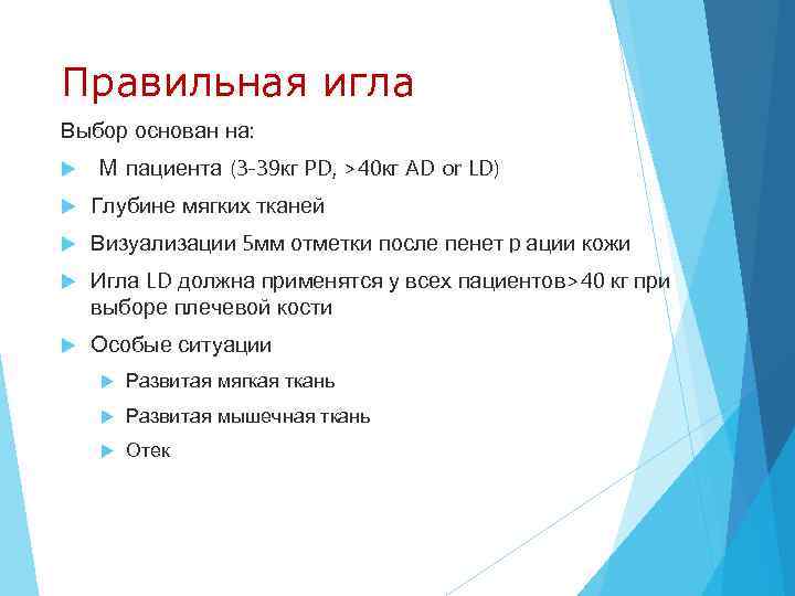 Правильная игла Выбор основан на: М пациента (3 -39 кг PD, >40 кг AD