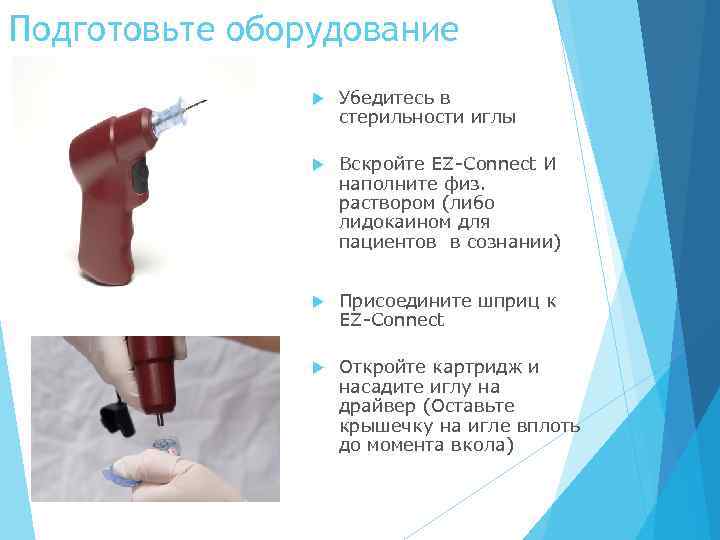 Подготовьте оборудование Убедитесь в стерильности иглы Вскройте EZ-Connect И наполните физ. раствором (либо лидокаином