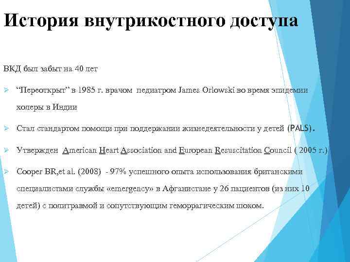 История внутрикостного доступа ВКД был забыт на 40 лет Ø “Переоткрыт” в 1985 г.