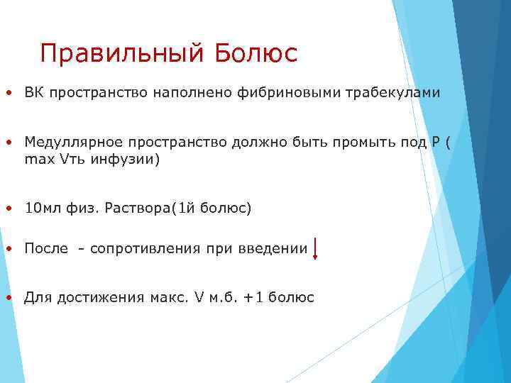 Правильный Болюс • ВК пространство наполнено фибриновыми трабекулами • Медуллярное пространство должно быть промыть