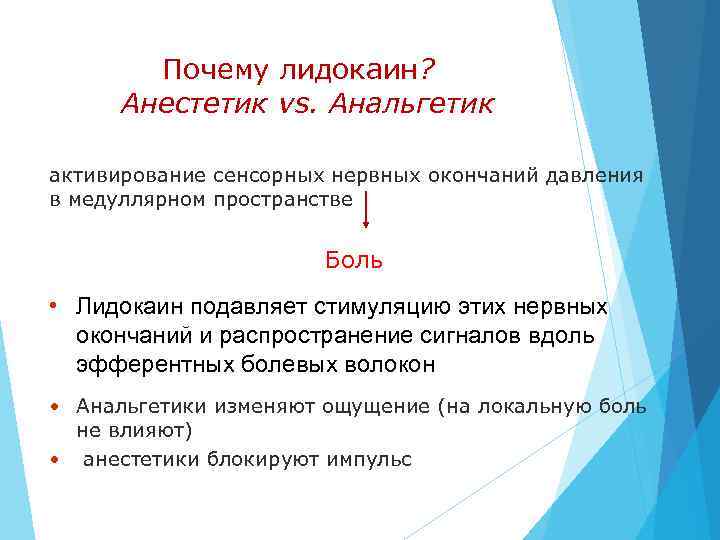 Почему лидокаин? Анестетик vs. Анальгетик активирование сенсорных нервных окончаний давления в медуллярном пространстве Боль