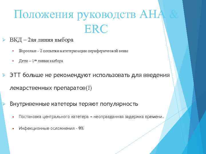 Положения руководств AHA & ERC Ø ВКД – 2 ая линия выбора • •