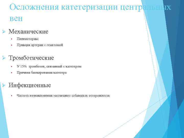 Осложнения катетеризации центральных вен Ø Механические • • Ø Пневмоторакс Пункция артерии с гематомой