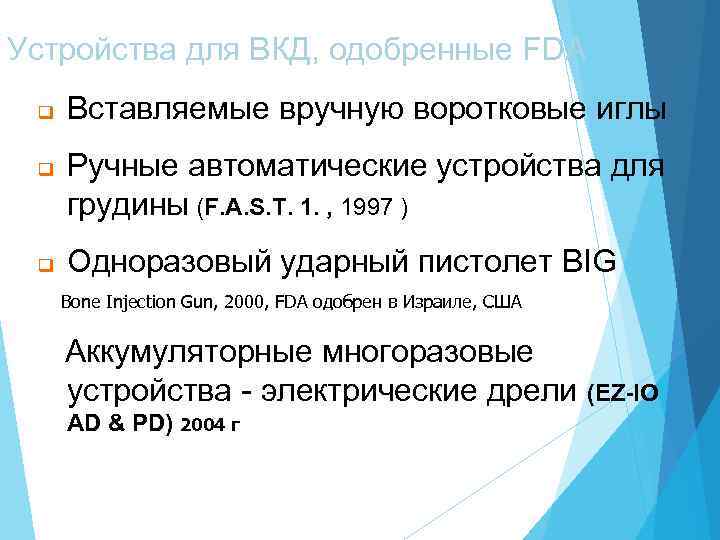 Устройства для ВКД, одобренные FDA q q q Вставляемые вручную воротковые иглы Ручные автоматические