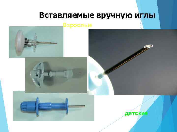 Вставляемые вручную иглы Взрослые детские 