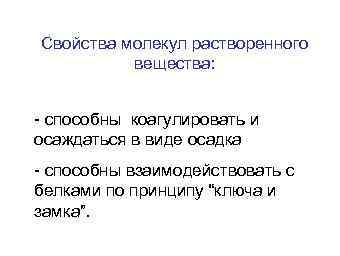Свойства молекул растворенного вещества: - способны коагулировать и осаждаться в виде осадка - способны