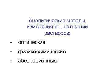 Аналитические методы измерения концентрации растворов: - оптические - физико-химические - абсорбционные 