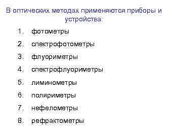В оптических методах применяются приборы и устройства: 1. фотометры 2. спектрофотометры 3. флуориметры 4.