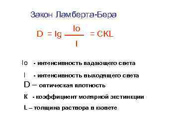 Закон Ламберта-Бера D = Ig Io = CKL I Io - интенсивность падающего света