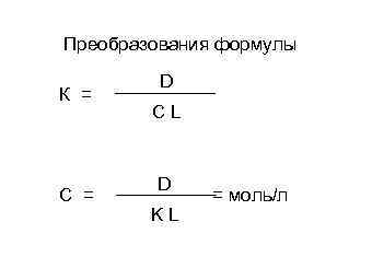 Преобразования формулы К = С = D CL D KL = моль/л 